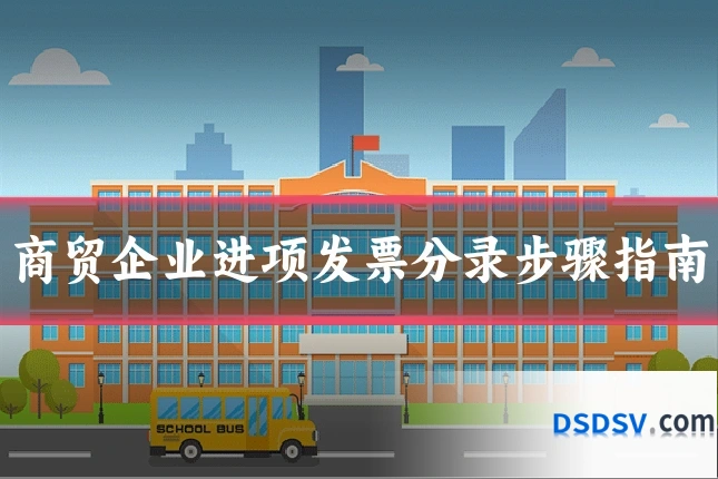 商贸企业进项发票分录步骤指南