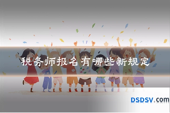 税务师报名有哪些新规定