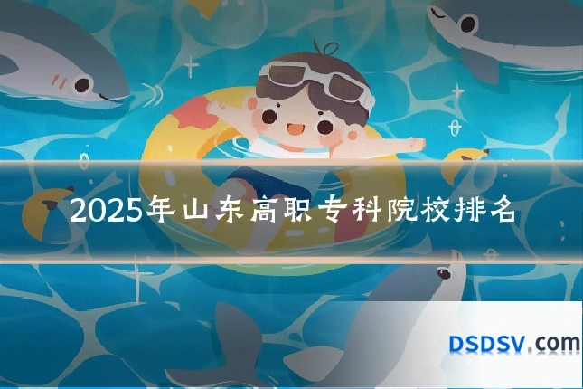 2025年山东高职专科院校排名