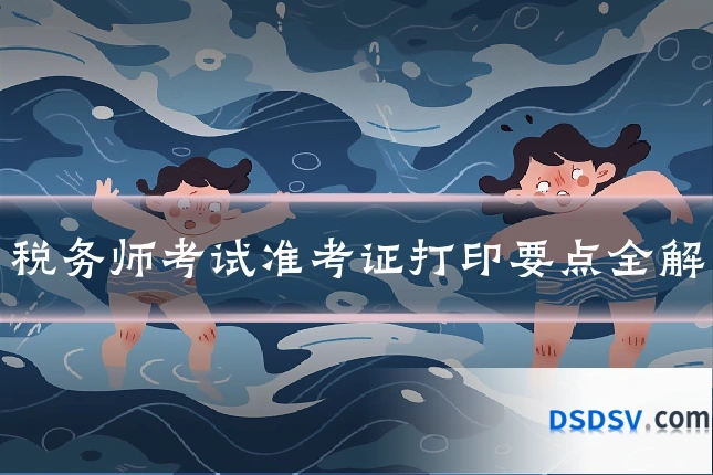 税务师考试准考证打印要点全解