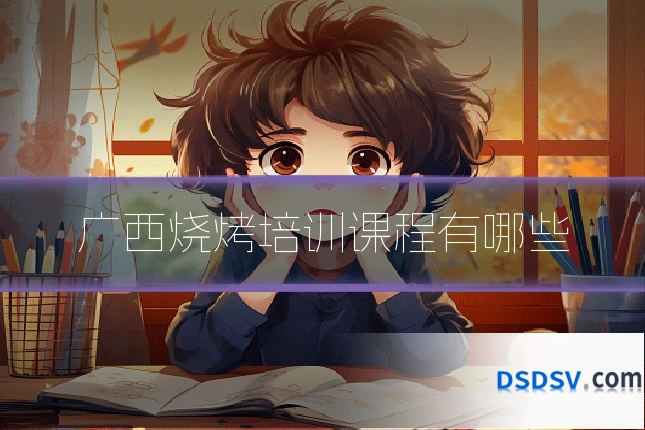 广西烧烤培训课程有哪些