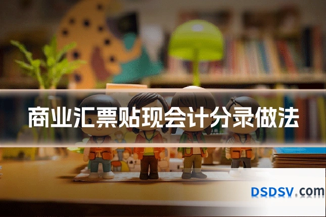 商业汇票贴现会计分录做法