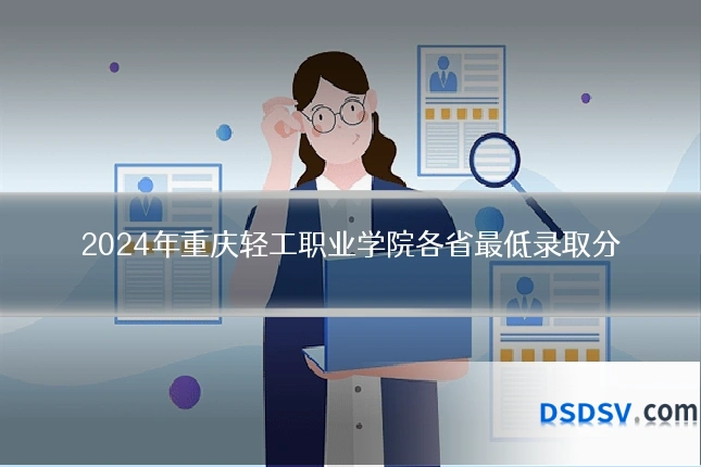 2024年重庆轻工职业学院各省最低录取分