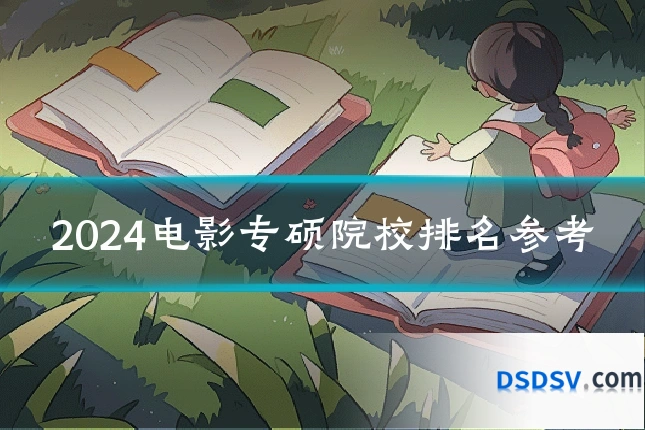 2024电影专硕院校排名参考