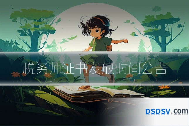 税务师证书发放时间公告