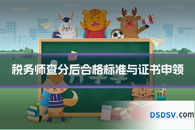 税务师查分后合格标准与证书申领