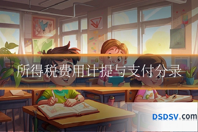 所得税费用计提与支付分录