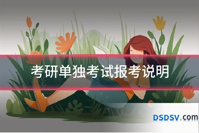 考研单独考试报考说明
