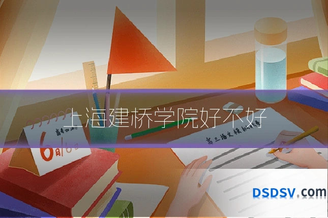 上海建桥学院好不好