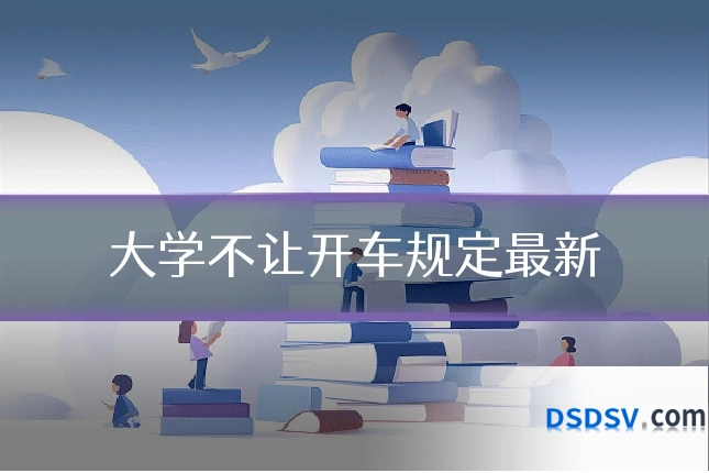 大学不让开车规定最新