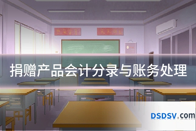 捐赠产品会计分录与账务处理