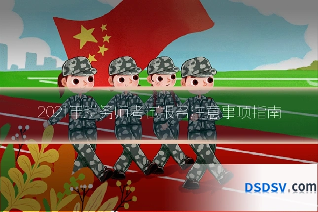 2021年税务师考试报名注意事项指南