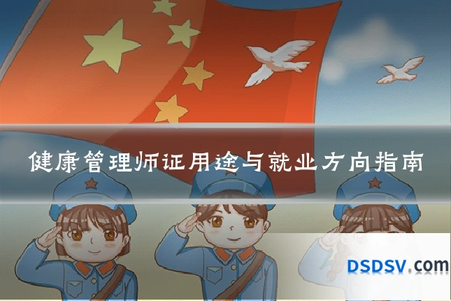 健康管理师证用途与就业方向指南