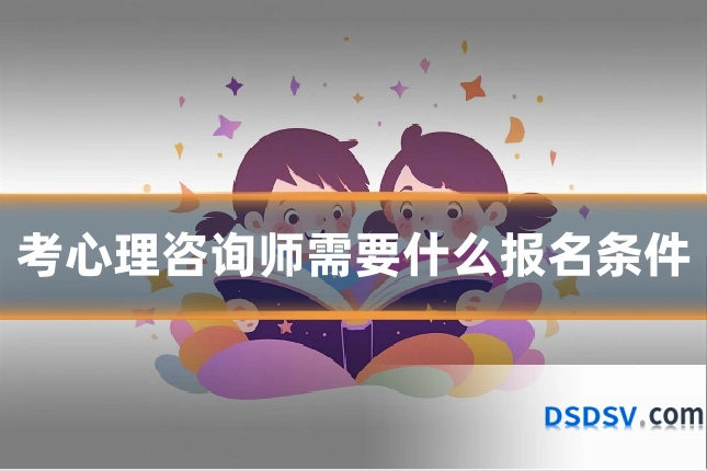 考心理咨询师需要什么报名条件