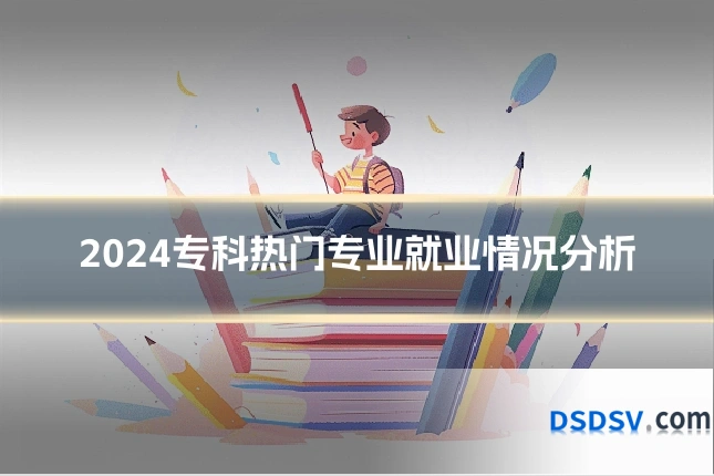 2024专科热门专业就业情况分析