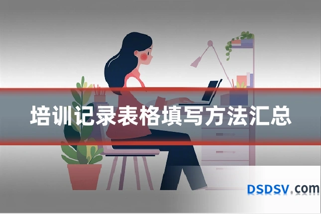 培训记录表格填写方法汇总