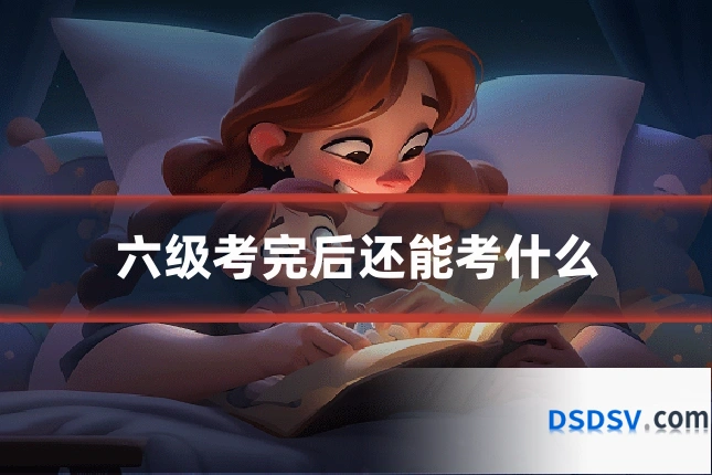 六级考完后还能考什么