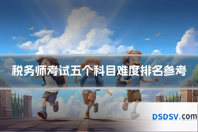 税务师考试五个科目难度排名参考
