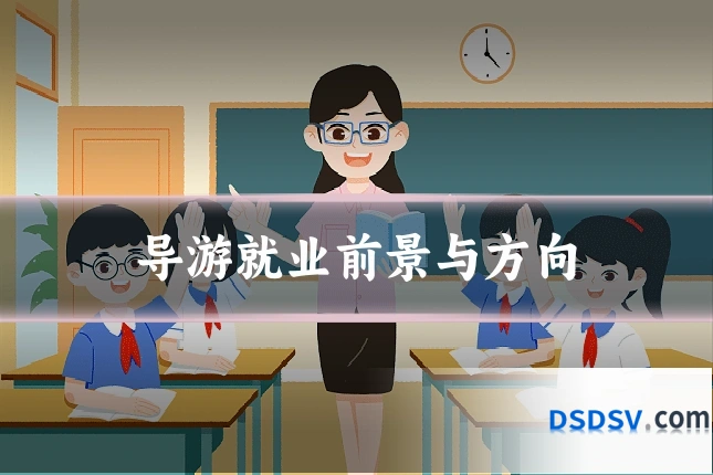 导游就业前景与方向