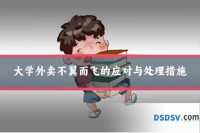 大学外卖不翼而飞的应对与处理措施