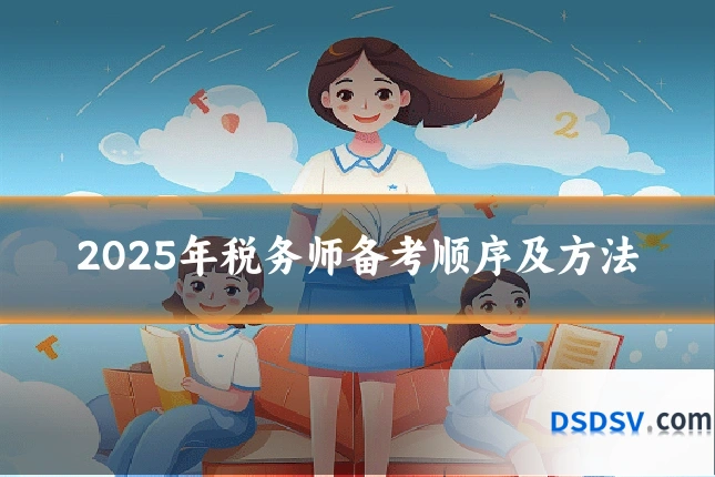 2025年税务师备考顺序及方法
