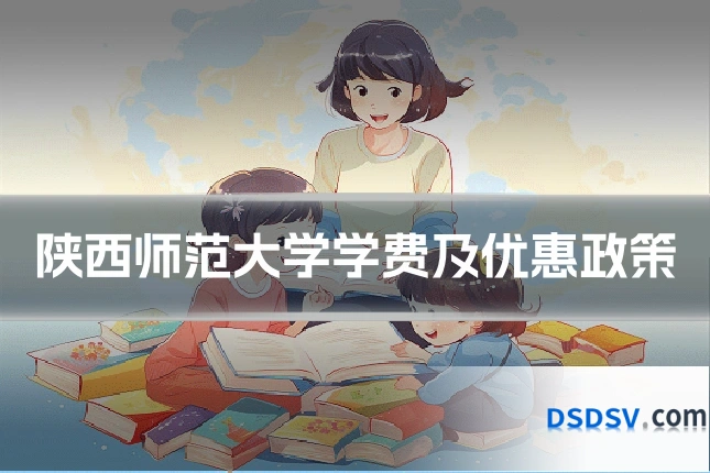陕西师范大学学费及优惠政策