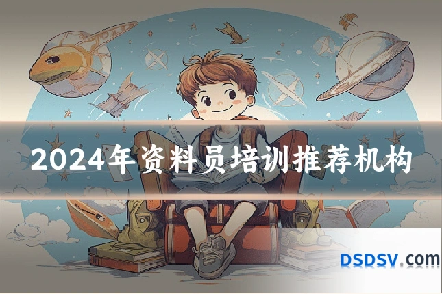 2024年资料员培训推荐机构