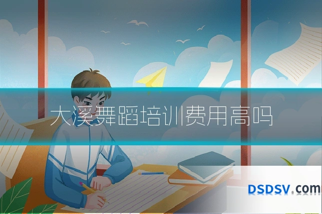 大溪舞蹈培训费用高吗