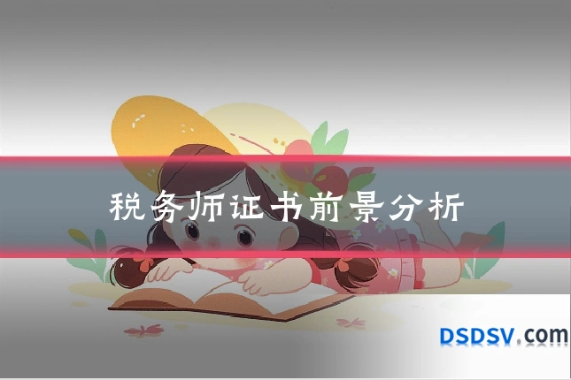 税务师证书前景分析