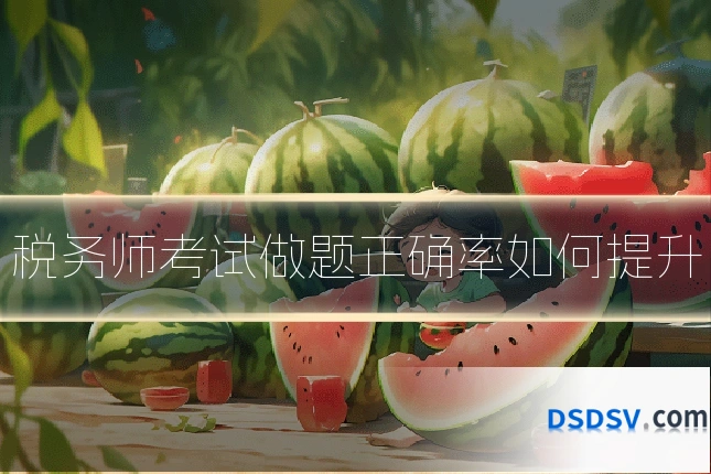 税务师考试做题正确率如何提升