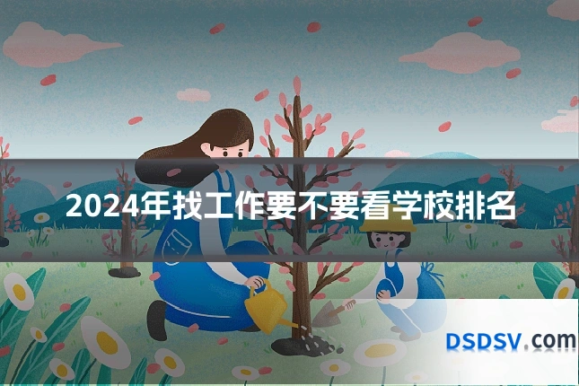 2024年找工作要不要看学校排名