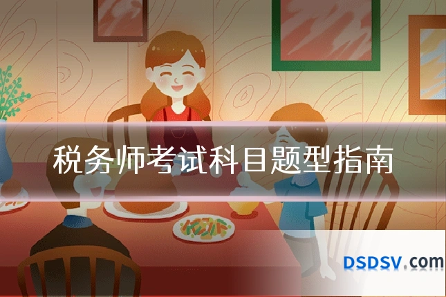 税务师考试科目题型指南
