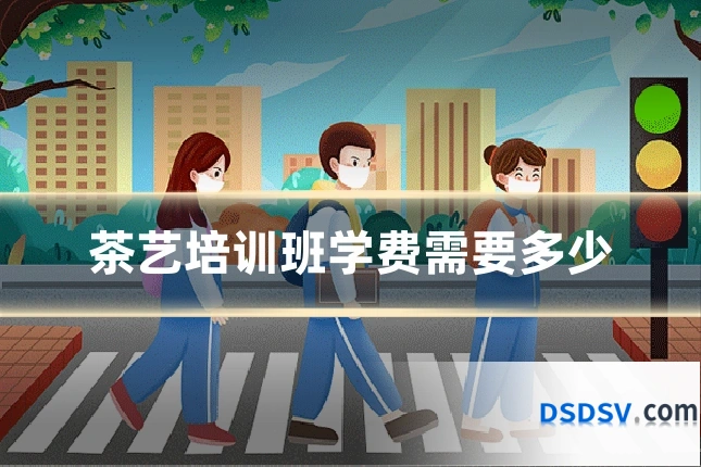 茶艺培训班学费需要多少