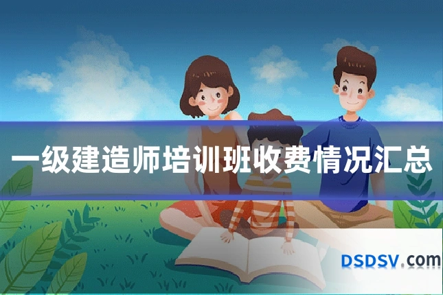 一级建造师培训班收费情况汇总