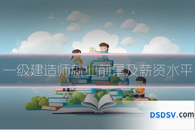 一级建造师就业前景及薪资水平