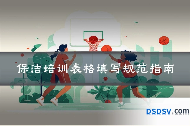 保洁培训表格填写规范指南