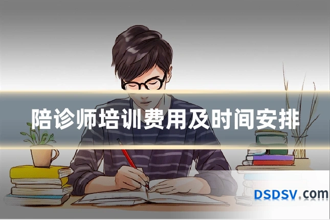 陪诊师培训费用及时间安排