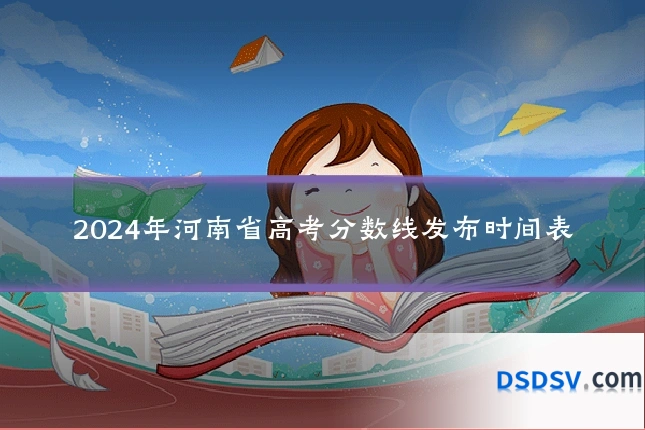 2024年河南省高考分数线发布时间表