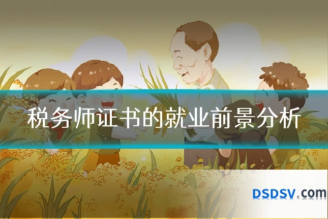 税务师证书的就业前景分析