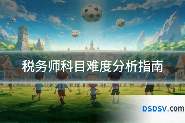税务师科目难度分析指南