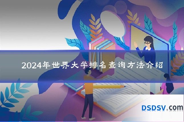 2024年世界大学排名查询方法介绍