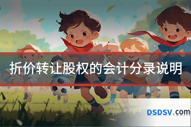 折价转让股权的会计分录说明