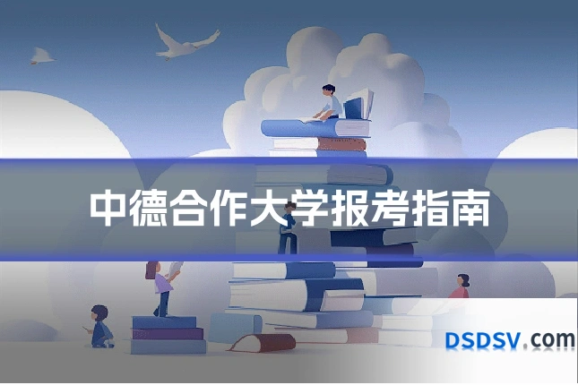 中德合作大学报考指南