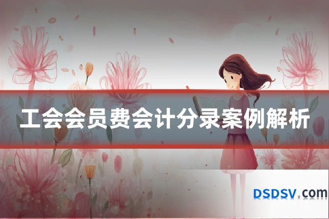 工会会员费会计分录案例解析