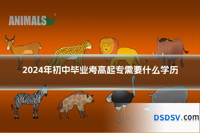 2024年初中毕业考高起专需要什么学历
