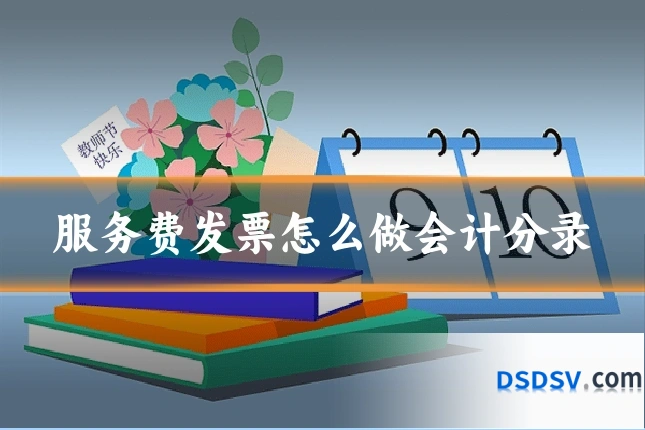 服务费发票怎么做会计分录