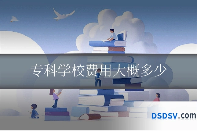 专科学校费用大概多少
