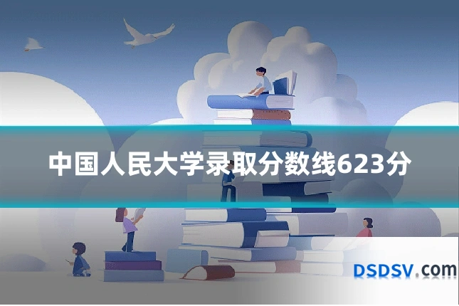 中国人民大学录取分数线623分