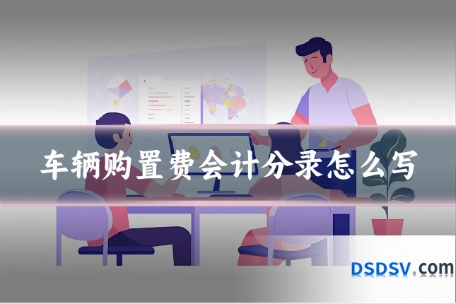 车辆购置费会计分录怎么写