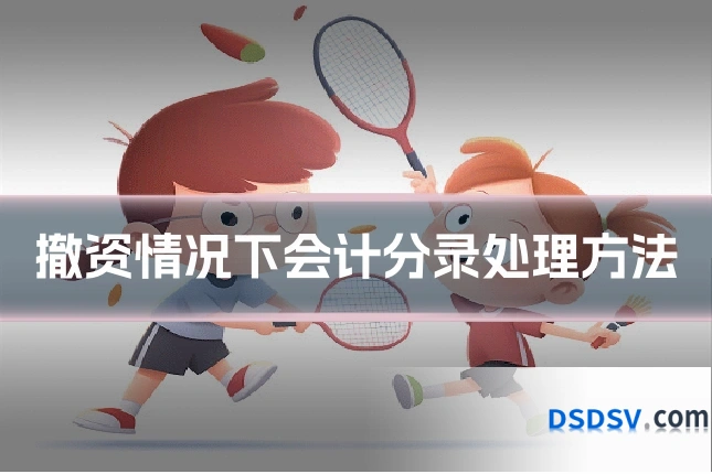 撤资情况下会计分录处理方法